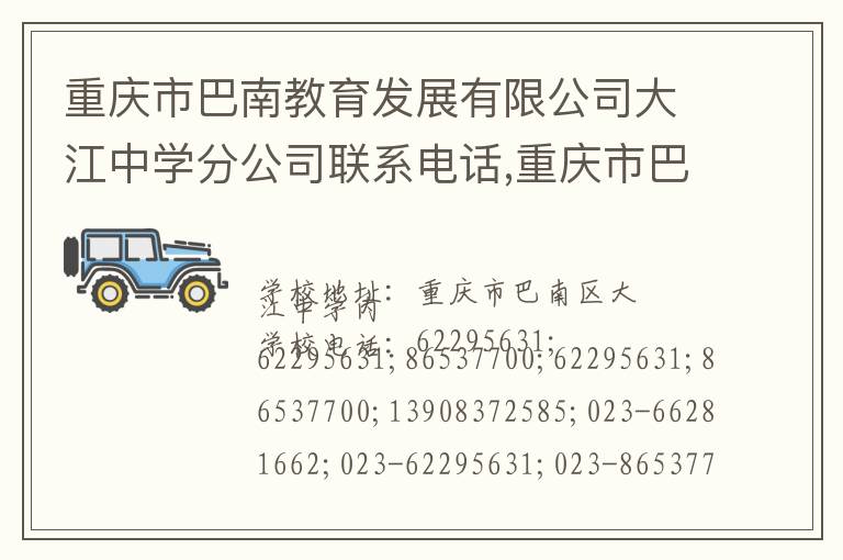 重庆市巴南教育发展有限公司大江中学分公司联系电话,重庆市巴南教育发展有限公司大江中学分公司地址,重庆市巴南教育发展有限公司大江中学分公司官网地址