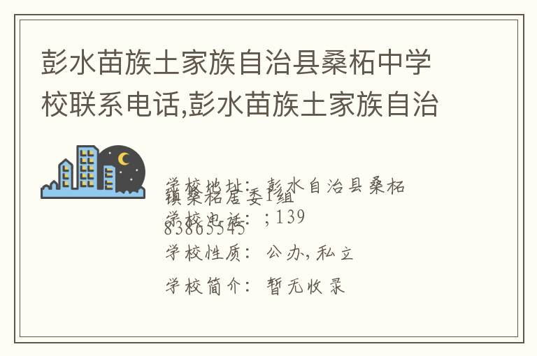 彭水苗族土家族自治县桑柘中学校联系电话,彭水苗族土家族自治县桑柘中学校地址,彭水苗族土家族自治县桑柘中学校官网地址