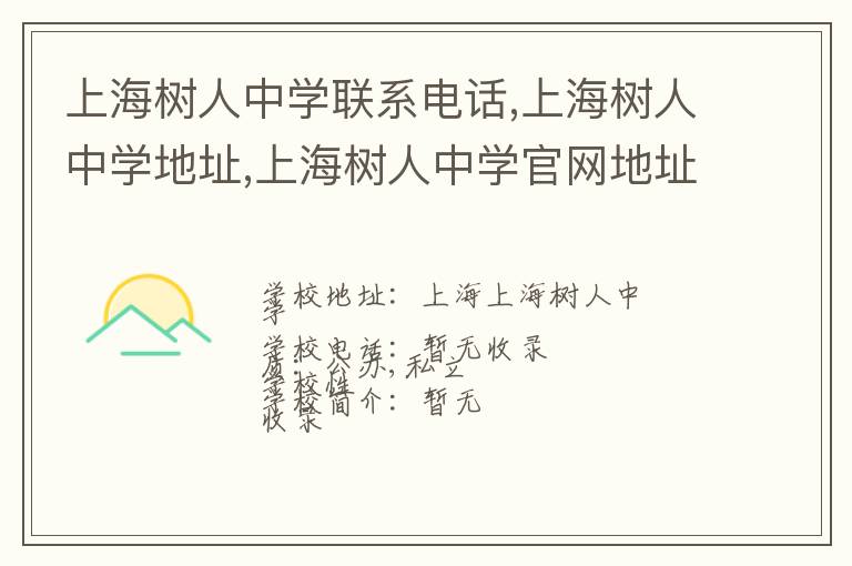 上海树人中学联系电话,上海树人中学地址,上海树人中学官网地址