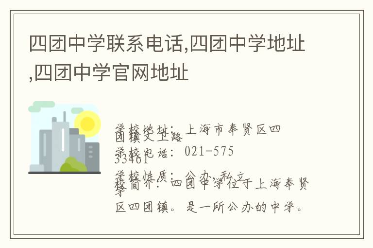 四团中学联系电话,四团中学地址,四团中学官网地址