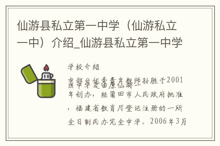 仙游县私立第一中学（仙游私立一中）介绍_仙游县私立第一中学（仙游私立一中）在哪学校地址_仙游县私立第一中学（仙游私立一中）联系方式电话_莆田市学校名录