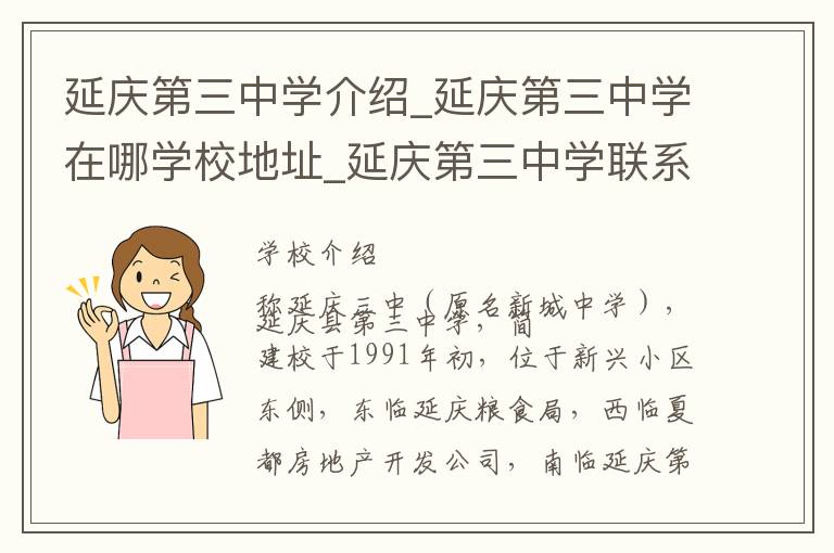 延庆第三中学介绍_延庆第三中学在哪学校地址_延庆第三中学联系方式电话_北京市学校名录