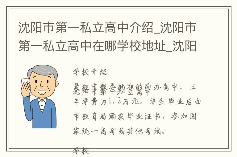 沈阳市第一私立高中介绍_沈阳市第一私立高中在哪学校地址_沈阳市第一私立高中联系方式电话_沈阳市学校名录