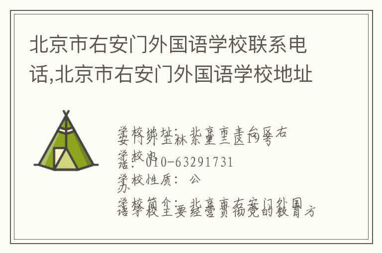 北京市右安门外国语学校联系电话,北京市右安门外国语学校地址,北京市右安门外国语学校官网地址