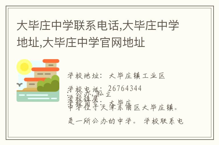 大毕庄中学联系电话,大毕庄中学地址,大毕庄中学官网地址