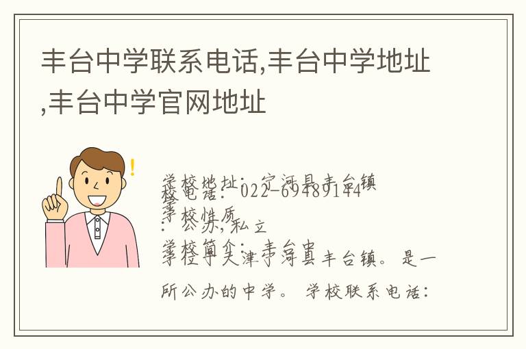 丰台中学联系电话,丰台中学地址,丰台中学官网地址