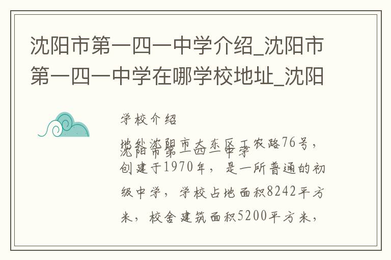 沈阳市第一四一中学介绍_沈阳市第一四一中学在哪学校地址_沈阳市第一四一中学联系方式电话_沈阳市学校名录