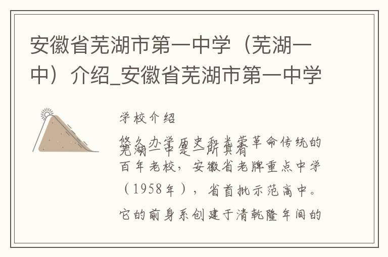 安徽省芜湖市第一中学（芜湖一中）介绍_安徽省芜湖市第一中学（芜湖一中）在哪学校地址_安徽省芜湖市第一中学（芜湖一中）联系方式电话_芜湖市学校名录