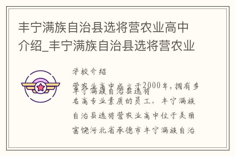 丰宁满族自治县选将营农业高中介绍_丰宁满族自治县选将营农业高中在哪学校地址_丰宁满族自治县选将营农业高中联系方式电话_承德市学校名录