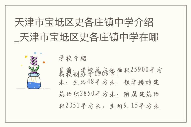 天津市宝坻区史各庄镇中学介绍_天津市宝坻区史各庄镇中学在哪学校地址_天津市宝坻区史各庄镇中学联系方式电话_天津市学校名录