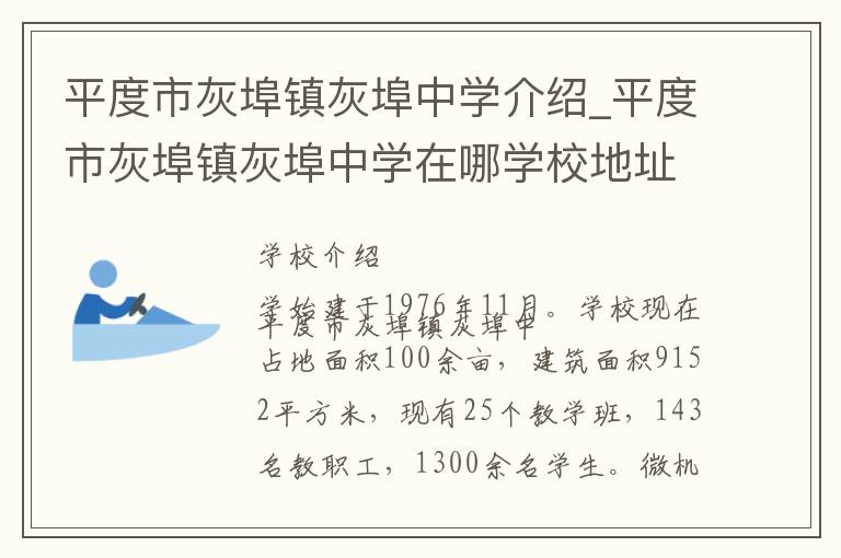 平度市灰埠镇灰埠中学介绍_平度市灰埠镇灰埠中学在哪学校地址_平度市灰埠镇灰埠中学联系方式电话_青岛市学校名录