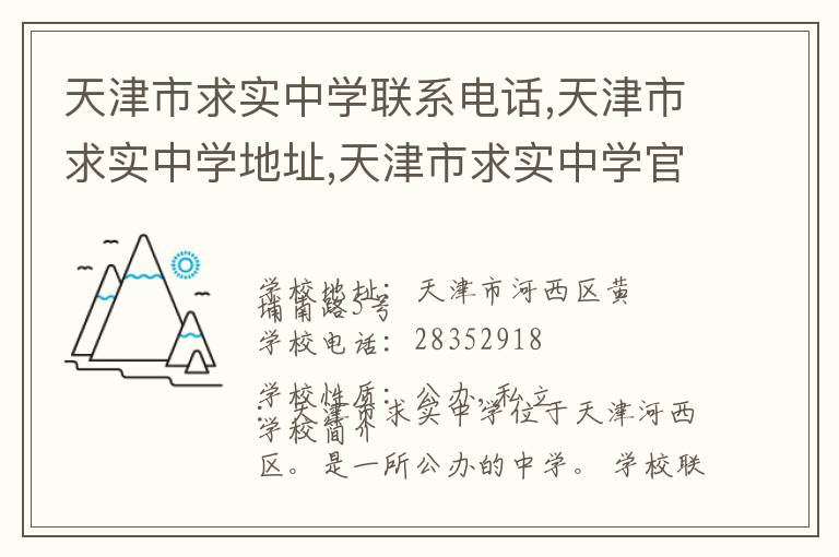 天津市求实中学联系电话,天津市求实中学地址,天津市求实中学官网地址