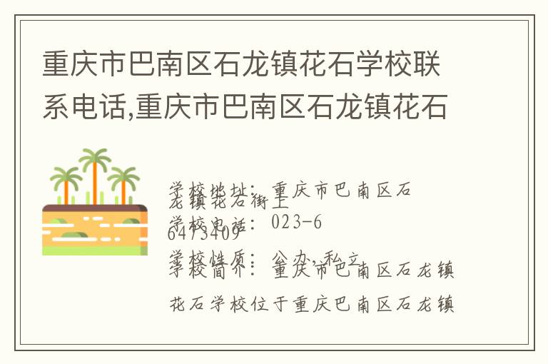 重庆市巴南区石龙镇花石学校联系电话,重庆市巴南区石龙镇花石学校地址,重庆市巴南区石龙镇花石学校官网地址