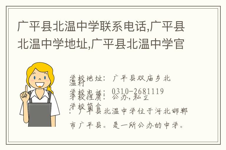 广平县北温中学联系电话,广平县北温中学地址,广平县北温中学官网地址