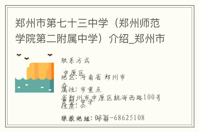 郑州市第七十三中学（郑州师范学院第二附属中学）介绍_郑州市第七十三中学（郑州师范学院第二附属中学）在哪学校地址_郑州市第七十三中学（郑州师范学院第二附属中学）联系方式电话_郑州市学校名录