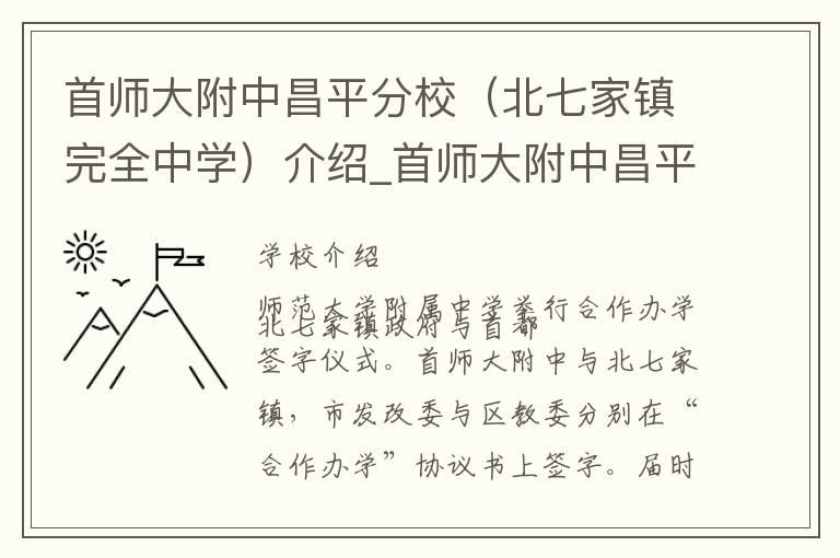 首师大附中昌平分校（北七家镇完全中学）介绍_首师大附中昌平分校（北七家镇完全中学）在哪学校地址_首师大附中昌平分校（北七家镇完全中学）联系方式电话_北京市学校名录