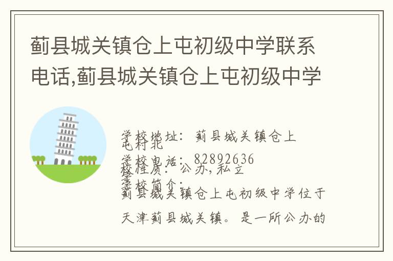 蓟县城关镇仓上屯初级中学联系电话,蓟县城关镇仓上屯初级中学地址,蓟县城关镇仓上屯初级中学官网地址