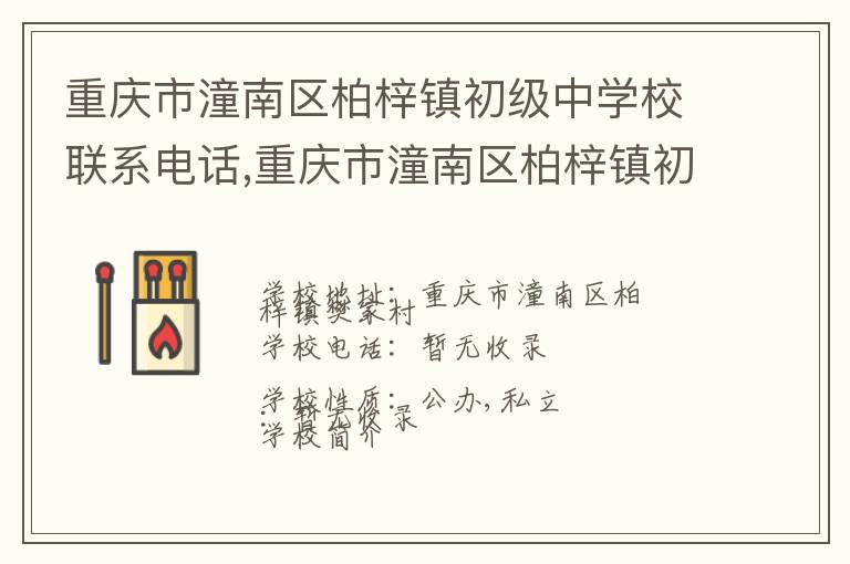 重庆市潼南区柏梓镇初级中学校联系电话,重庆市潼南区柏梓镇初级中学校地址,重庆市潼南区柏梓镇初级中学校官网地址