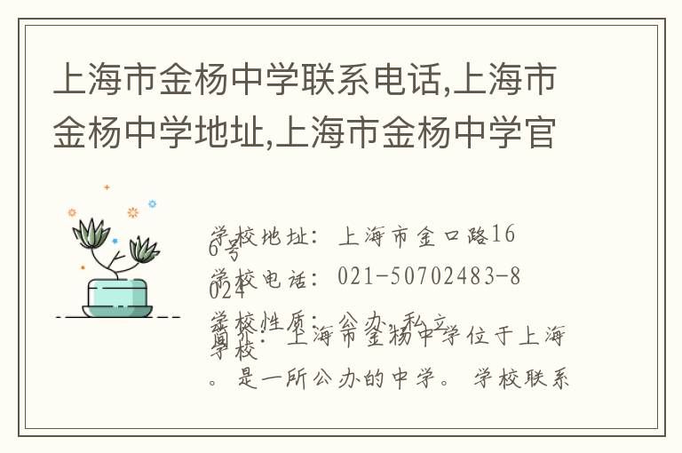 上海市金杨中学联系电话,上海市金杨中学地址,上海市金杨中学官网地址