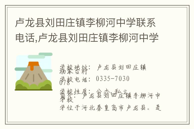 卢龙县刘田庄镇李柳河中学联系电话,卢龙县刘田庄镇李柳河中学地址,卢龙县刘田庄镇李柳河中学官网地址