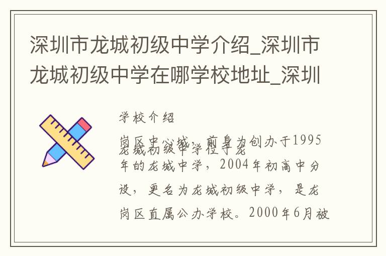 深圳市龙城初级中学介绍_深圳市龙城初级中学在哪学校地址_深圳市龙城初级中学联系方式电话_深圳市学校名录