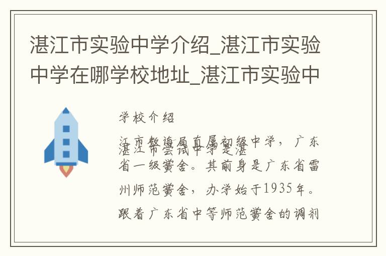 湛江市实验中学介绍_湛江市实验中学在哪学校地址_湛江市实验中学联系方式电话_湛江市学校名录