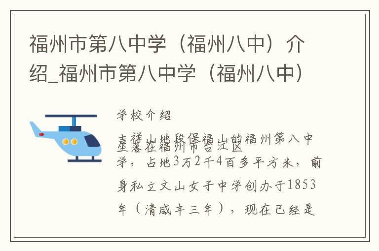 福州市第八中学（福州八中）介绍_福州市第八中学（福州八中）在哪学校地址_福州市第八中学（福州八中）联系方式电话_福州市学校名录