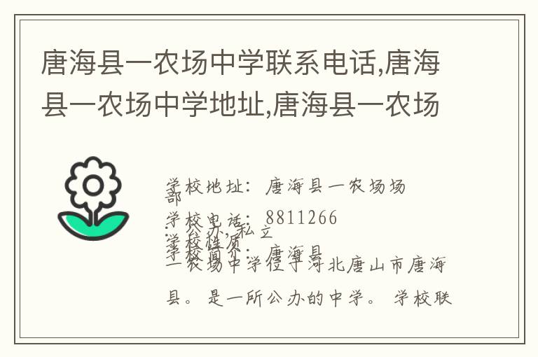 唐海县一农场中学联系电话,唐海县一农场中学地址,唐海县一农场中学官网地址