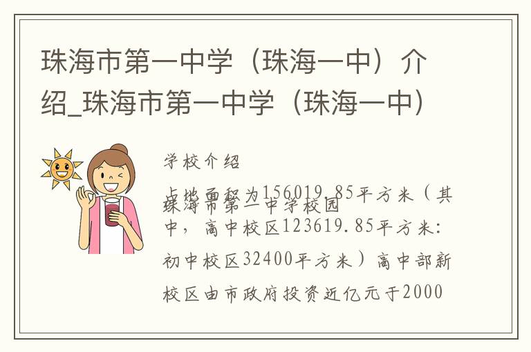 珠海市第一中学（珠海一中）介绍_珠海市第一中学（珠海一中）在哪学校地址_珠海市第一中学（珠海一中）联系方式电话_珠海市学校名录