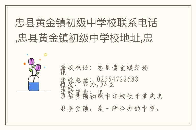 忠县黄金镇初级中学校联系电话,忠县黄金镇初级中学校地址,忠县黄金镇初级中学校官网地址