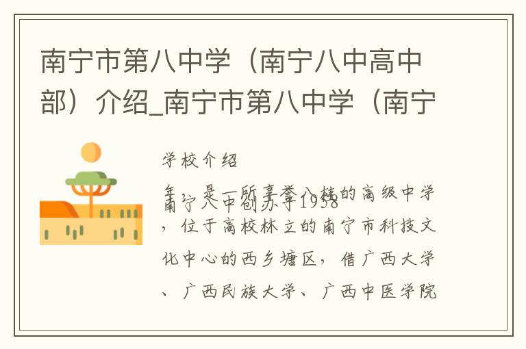 南宁市第八中学（南宁八中高中部）介绍_南宁市第八中学（南宁八中高中部）在哪学校地址_南宁市第八中学（南宁八中高中部）联系方式电话_南宁市学校名录