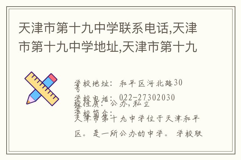 天津市第十九中学联系电话,天津市第十九中学地址,天津市第十九中学官网地址