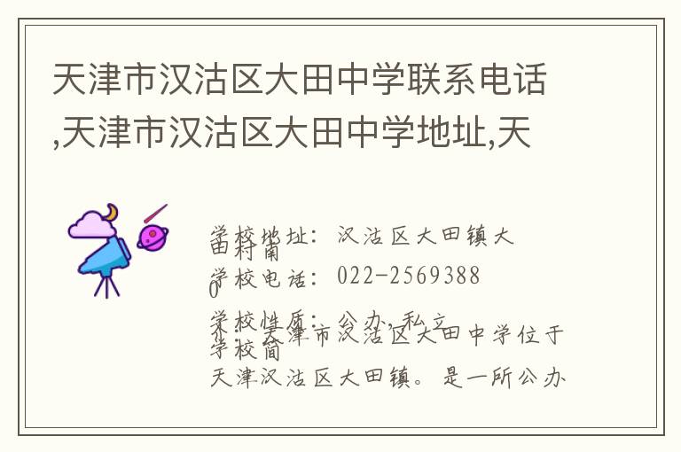 天津市汉沽区大田中学联系电话,天津市汉沽区大田中学地址,天津市汉沽区大田中学官网地址