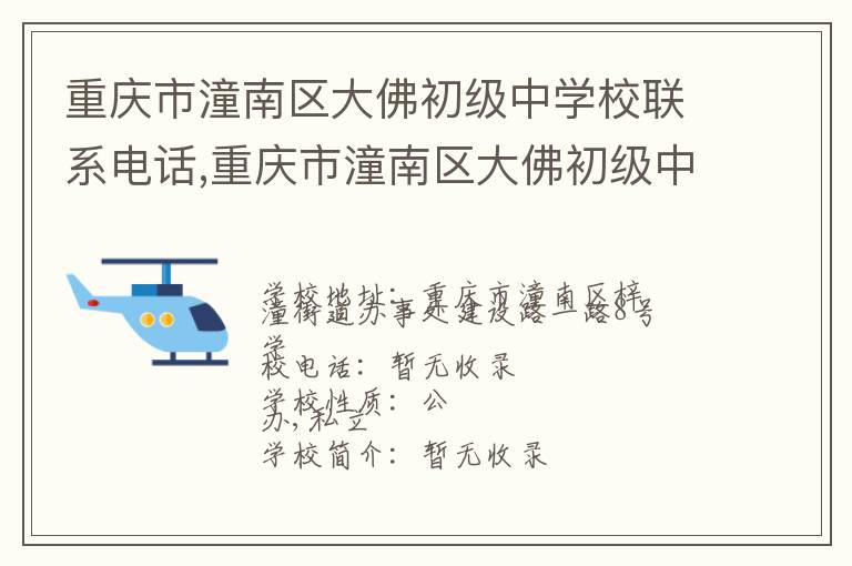 重庆市潼南区大佛初级中学校联系电话,重庆市潼南区大佛初级中学校地址,重庆市潼南区大佛初级中学校官网地址