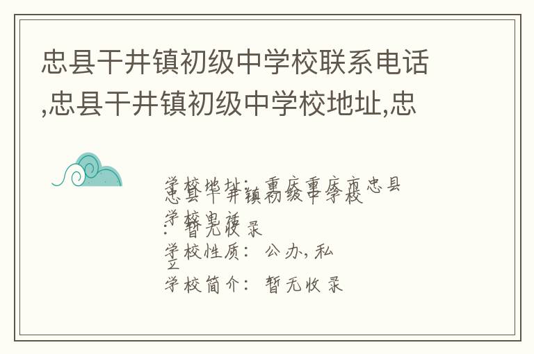 忠县干井镇初级中学校联系电话,忠县干井镇初级中学校地址,忠县干井镇初级中学校官网地址