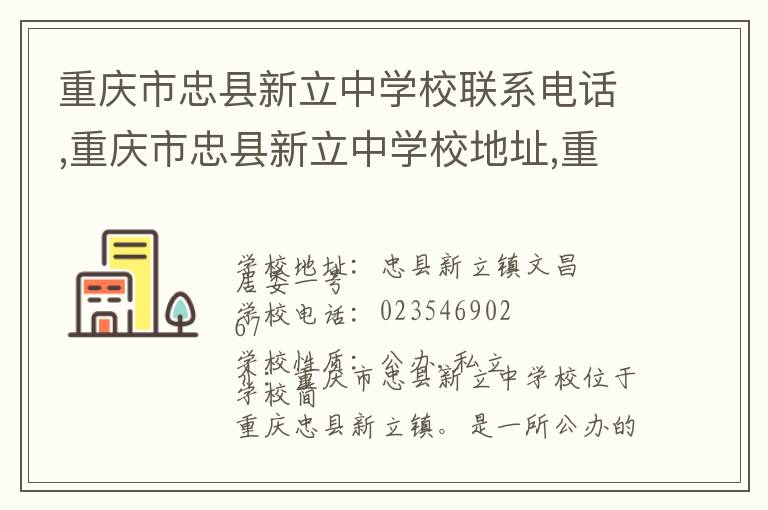 重庆市忠县新立中学校联系电话,重庆市忠县新立中学校地址,重庆市忠县新立中学校官网地址