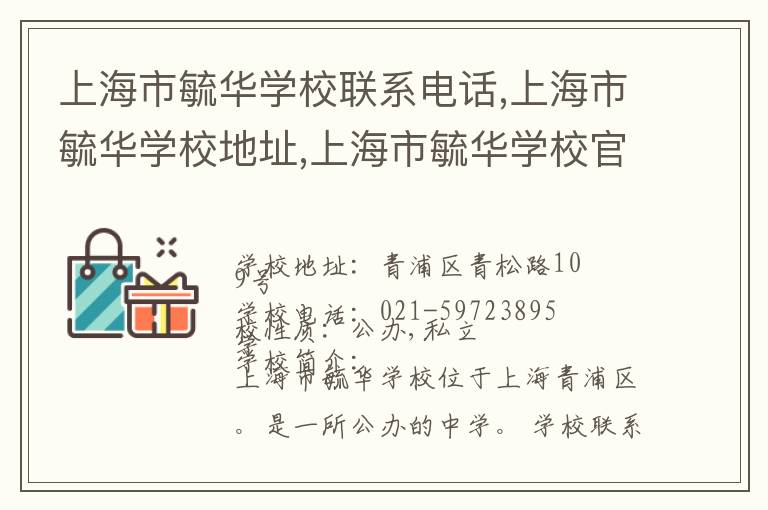 上海市毓华学校联系电话,上海市毓华学校地址,上海市毓华学校官网地址