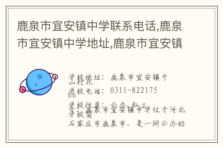 鹿泉市宜安镇中学联系电话,鹿泉市宜安镇中学地址,鹿泉市宜安镇中学官网地址