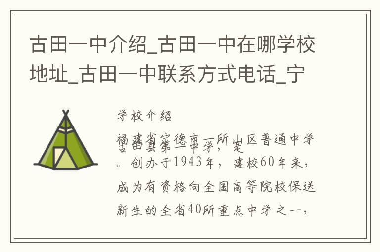 古田一中介绍_古田一中在哪学校地址_古田一中联系方式电话_宁德市学校名录