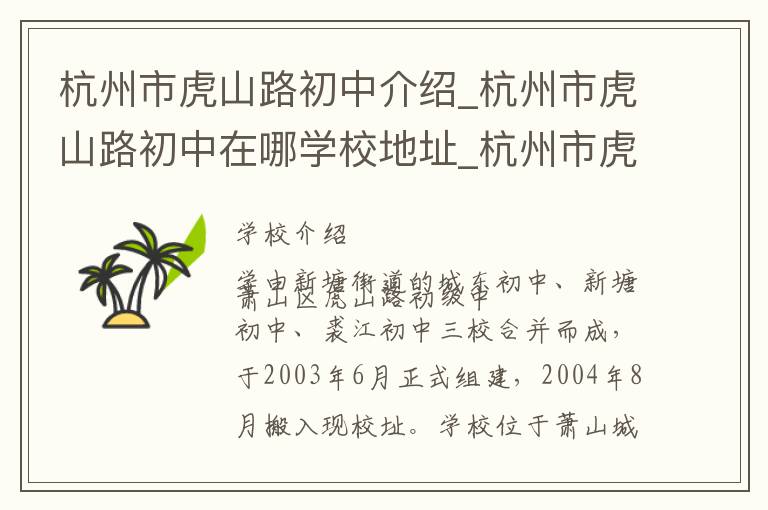 杭州市虎山路初中介绍_杭州市虎山路初中在哪学校地址_杭州市虎山路初中联系方式电话_杭州市学校名录