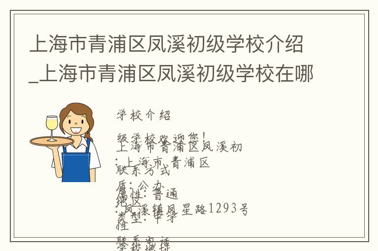 上海市青浦区凤溪初级学校介绍_上海市青浦区凤溪初级学校在哪学校地址_上海市青浦区凤溪初级学校联系方式电话_上海市学校名录