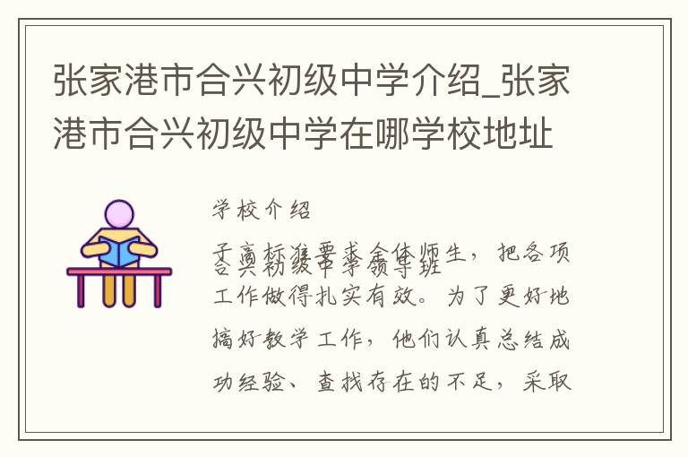 张家港市合兴初级中学介绍_张家港市合兴初级中学在哪学校地址_张家港市合兴初级中学联系方式电话_苏州市学校名录