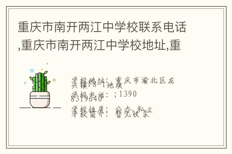 重庆市南开两江中学校联系电话,重庆市南开两江中学校地址,重庆市南开两江中学校官网地址