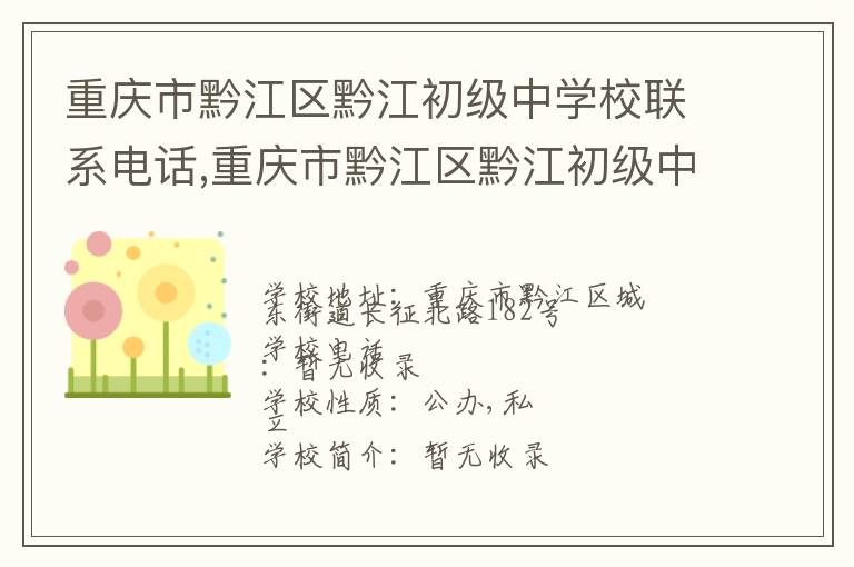 重庆市黔江区黔江初级中学校联系电话,重庆市黔江区黔江初级中学校地址,重庆市黔江区黔江初级中学校官网地址