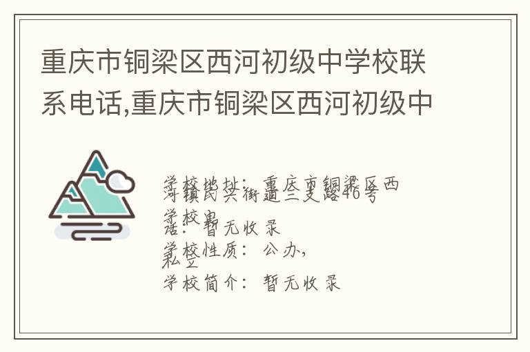 重庆市铜梁区西河初级中学校联系电话,重庆市铜梁区西河初级中学校地址,重庆市铜梁区西河初级中学校官网地址