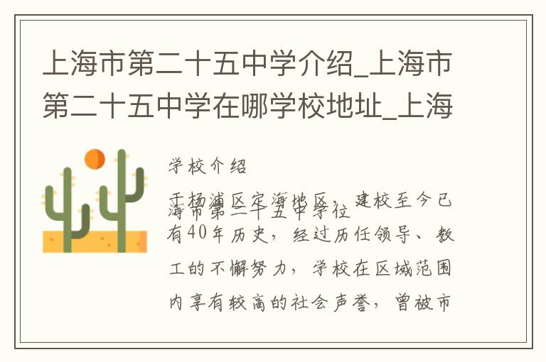 上海市第二十五中学介绍_上海市第二十五中学在哪学校地址_上海市第二十五中学联系方式电话_上海市学校名录