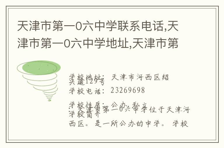 天津市第一0六中学联系电话,天津市第一0六中学地址,天津市第一0六中学官网地址