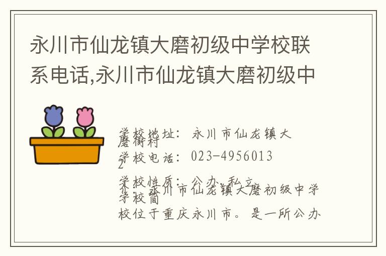 永川市仙龙镇大磨初级中学校联系电话,永川市仙龙镇大磨初级中学校地址,永川市仙龙镇大磨初级中学校官网地址