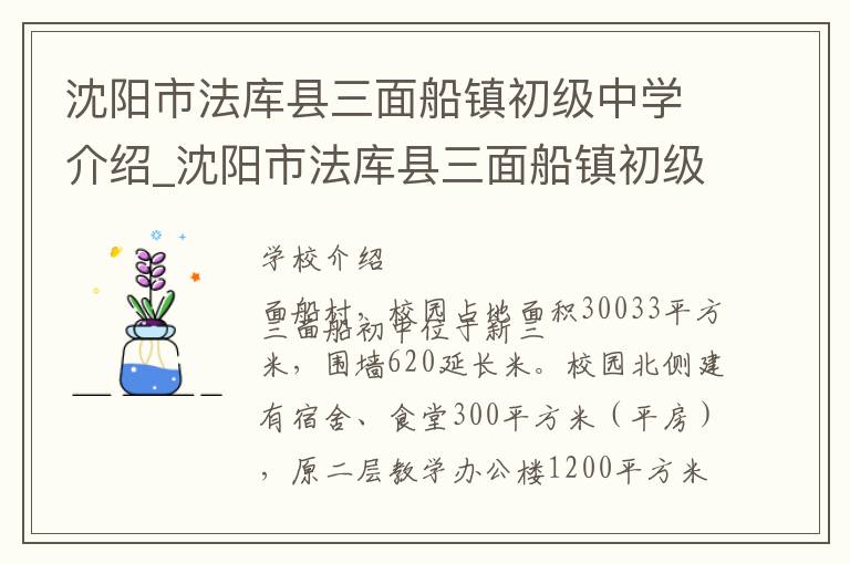 沈阳市法库县三面船镇初级中学介绍_沈阳市法库县三面船镇初级中学在哪学校地址_沈阳市法库县三面船镇初级中学联系方式电话_沈阳市学校名录