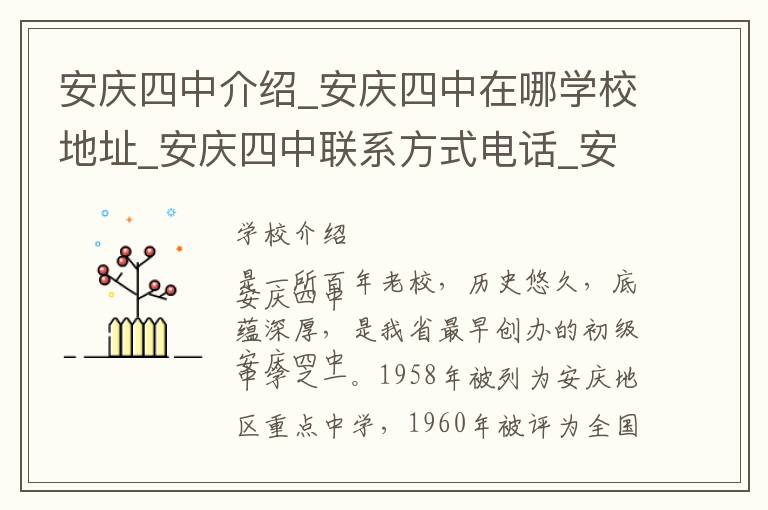 安庆四中介绍_安庆四中在哪学校地址_安庆四中联系方式电话_安庆市学校名录